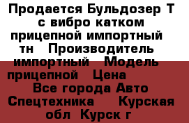 Продается Бульдозер Т-170 с вибро катком V-8 прицепной импортный 8 тн › Производитель ­ импортный › Модель ­ прицепной › Цена ­ 600 000 - Все города Авто » Спецтехника   . Курская обл.,Курск г.